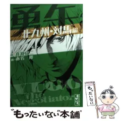 【中古】 勇午 ｔｈｅ　Ｎｅｇｏｔｉａｔｏｒ 北九州・対馬編/講談社/真刈信二 中古】 勇午 the negotiator 北九州・対馬編 (講談社漫画文庫