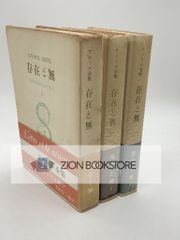 存在と無　サルトル全集　3冊揃