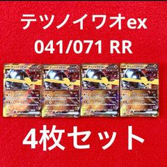 未使用 美品 ポケモンカードゲーム ポケカ スカーレット&バイオレット 強化拡張パック サイバージャッジ テツノイワオex 041/071 RR 4枚セット