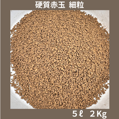 硬質赤玉 細粒 5リットル