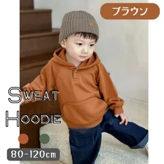 ブラウン 送料無料 フード付き スウェット プルオーバー パーカー フロントボタン おしゃれ 子供服 春 秋 冬 男の子 ボーイズ カジュアル 韓国子供服 80cm 90cm 100cm 110cm 120cm