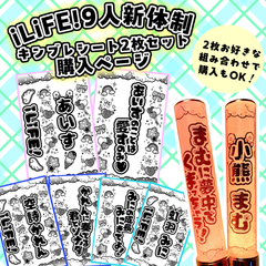iLiFE! 若葉のあ キンブレシート あいらいふ oyasumiキンブレ