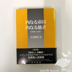 [K]内なる帝国・内なる他者: 在英黒人の歴史 [単行本] 平田 雅博