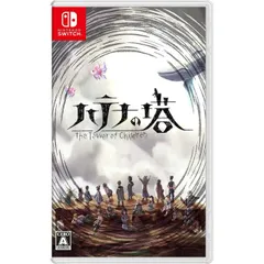 新品 ハテナの塔 The Tower of Children Nintendo Switch ニンテンドースイッチ ゲームソフト JAN:4570124360046 ∥A3993