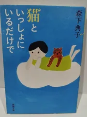 【中古】 典奴のぷるっときた話/立風書房/森下典子 典奴のぷるっときた話 / 森下 典子【著】 - 紀伊國屋書店ウェブ