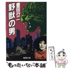 【中古】 野望勝利者/青樹社（文京区）/豊田行二 野望勝利者/青樹社（文京区）/豊田行二