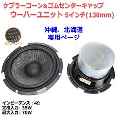 【2個セット】ケブラーコーン＆ゴムセンターキャップ ウーハースピーカーユニット5インチ(130mm) 4Ω/MAX70W [スピーカー自作/DIYオーディオ] 在庫少　商品コードS0323