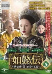 2026年最新】如懿伝 dvdの人気アイテム - メルカリ