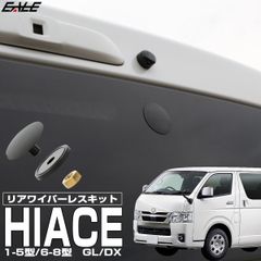 200系 ハイエース リア ワイパーレスキット 8型 7型 6型 5型 4型 3型 2型 1型 スーパーGL DX デラックス 保護キャップ S-469 【メール便】