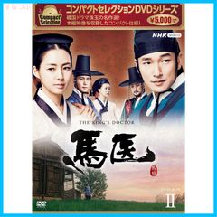 【新品未開封】馬医 新価格版 BOX2 [DVD] チョ・スンウ (出演) イ・ヨウォン (出演) 形式: DVD