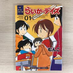らいか•デイズ　オールカラー版　1巻【初版】/【作者】むんこ/GF-0225017894-YP/GF09331
