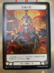 FAB Flesh and Blood 皇威の兜CF Flesh and blood 皇威の兜 / Kabuto of Imperial Authority CF