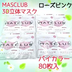 80枚入　MASCLUB　 3D立体マスク　不織布　バイカラー　ローズピンク　小顔　3層構造　耳が痛くない快適　花粉症対策　マスクラブ　3Dマスク　立体マスク　マスク