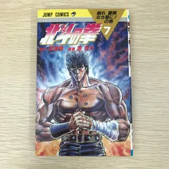 【全巻初版】北斗の券 ★ 原哲夫 武論尊 ジャンプコミック 9753] ジャンプコミックス/原哲夫、原作=武論尊「北斗の拳 1巻