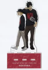 【中古】アクリルスタンド・アクリルパネル 音駒高校(レジャーver.) BIGアクリルスタンド 描き下ろしイラスト 「ハイキュー!! TO THE TOP × 東武動物公園」