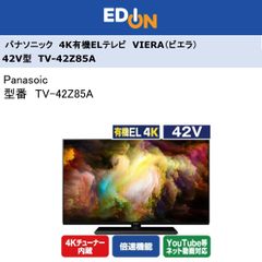 エディオン公式　【04172】　※新品　パナソニック　VIERA 42V型4K有機ELテレビ　TV-42Z85A
