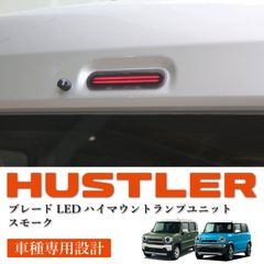 スピード発送 ハスラー 対応 ブレードLED スモーク ハイマウントランプ MR52S MR92S MR31S MR41S ブレーキランプ ストップランプ 純正交換 簡単取付 カプラーオン ドレスアップ