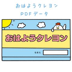 【データ版】お試し価格　おはようクレヨン素材