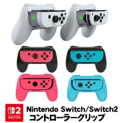 Switch2/Switch/Switch有機ELモデル対応 Joy-Con ジョイコン コントローラー グリップ 左右セット スイッチ2 ゲーム ハンドル アクセサリー