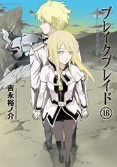ブレイクブレイド 新装版 1〜10巻+応募者特典付　全巻初版 ブレイクブレイド (10) (Flex Comix) | 吉永 裕ノ介 |本 | 通販