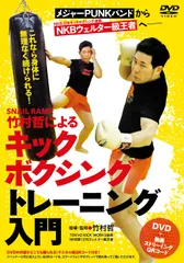 【新品未開封】SNAIL RAMP・竹村哲によるキックボクシングトレーニング入門　～メジャーPUNKバンドからNKBウェルター級王者へ－　これなら身体に無理なく続けられる！～ [DVD] 竹村哲 (出演) 形式: DVD
