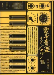 電子音楽in Japan 電子音楽イン・ジャパン: 1955~1981 | 田中 雄二 |本 | 通販