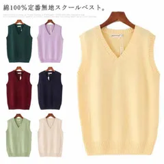送料無料 全6サイズ×12色 スクールベスト 綿ニット 無地 Vネック コットン100％ ニットベスト 男女兼用 高校生 中学生 入学式 春夏秋冬 レディース メンズ #ltna489