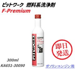 ピットワーク 燃料系洗浄剤 F-Premium 300ml ガソリンエンジン専用 燃料添加剤 KA651-30090 エンジン洗浄 Pitwork