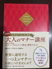 [最新版]「さすが! 」といわせる大人のマナー講座 文部科学省後援「マナー・プロトコール検定」標準テキスト | 日本マナー・プロトコール協会 |本 | 
通販 | Amazon