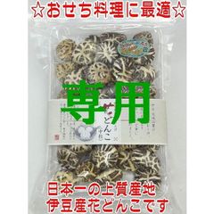 ★ぷりんず様専用★伊豆産原木栽培の上級品花どんこ（中粒）180ｇ×３袋
