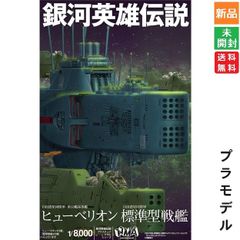 銀河英雄伝説1/3000 自由惑星同盟軍 標準型戦艦 ユリシーズ 塗装済み完成品 極上の量産機グリーンを手に入れろ！「銀河英雄伝説カラー 自由