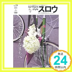 スロウ vol.54(愛しの小さなまちへ)[雑誌] [雑誌]_02｜在庫あり