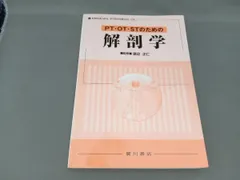 2025年最新】pt・ot・stのための解剖学の人気アイテム - メルカリ
