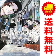 薫る花は凛と咲く　全巻初版セット Amazon.co.jp: 薫る花は凛と咲く 1?8全巻初版帯付き : おもちゃ