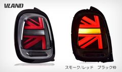 VLAND ユニオンジャック テールランプ ライト MINI F系前期用 シーケンシャル 流れるウインカー 新色スモークレッド 車検対応対策
