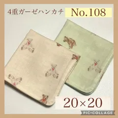 No.108  4重ガーゼハンカチ　テディベア　くま　20×20  ２枚セット