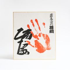 【相撲、力士】横綱 武蔵丸 手形 サイン入り色紙 71GC04UODKL._UF350,350_QL50_.jpg