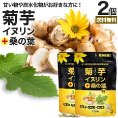 菊芋・イヌリン＋桑の葉粒 150粒*2個 約60日分 送料無料 メール便 | キクイモサプリ キクイモ 桑の葉 イヌリン ダイエット サプリ サプリメント ダイエット食品 ダイエットサプリ ダイエットサプリメント 食品 粒