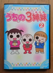 2024年最新】うちの3姉妹 2 [DVD]の人気アイテム - メルカリ