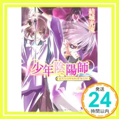 ◆少年陰陽師◆結城光流◆全巻セット◆まとめ売り◆文庫◆小説◆角川ビーンズ◆ 結城 光流 | 角川ビーンズ文庫公式サイト