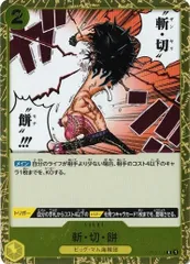 斬・切・餅 4枚セット 【R】 OP03-119 強大な敵 ワンピースカードゲーム トレカ道のサムネイル