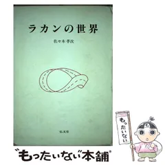 2026年最新】後期ラカン入門の人気アイテム - メルカリ