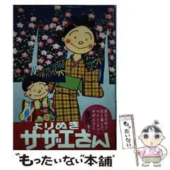 2024年最新】よりぬきサザエさん 3の人気アイテム - メルカリ