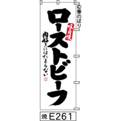 【お得な２枚セット-新品-送料無料】【キャンセル不可-12営業日で発送-ポスト投函】 のぼり 旗 ローストビーフ 白地に黒の手書き筆書体 e261 （筆のぼり商標登録番号6807113）