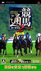 【中古】競馬通ポータブル2 JRA公式データ23年分収録 - PSP 2mvetro