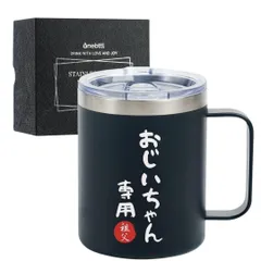 】感謝の気持ちを伝えてくれてありがとうおじいちゃんメッセージ 水筒マグカップステンレスタンブラーふた付 (350ml 父の日 敬老の日 黒) 誕生日 プレゼント 専用 おじいちゃんのサムネイル