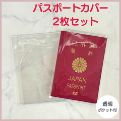 カード収納ポケット付き　透明パスポートカバー 2枚セット 透明　パスポートケース　パスポート保護カバー