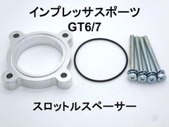 インプレッサスポーツ (GT6/7) スロットルスペーサー 日本製