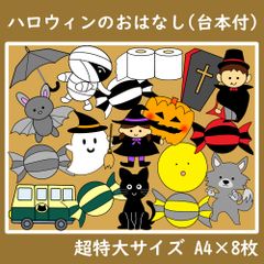 パネルシアター　超特大サイズ　ハロウィンのおはなし