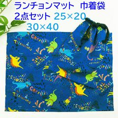 ランチョンマットセット 恐竜 30×40cm 入学 入園 巾着袋 男の子 No.4LKKBL